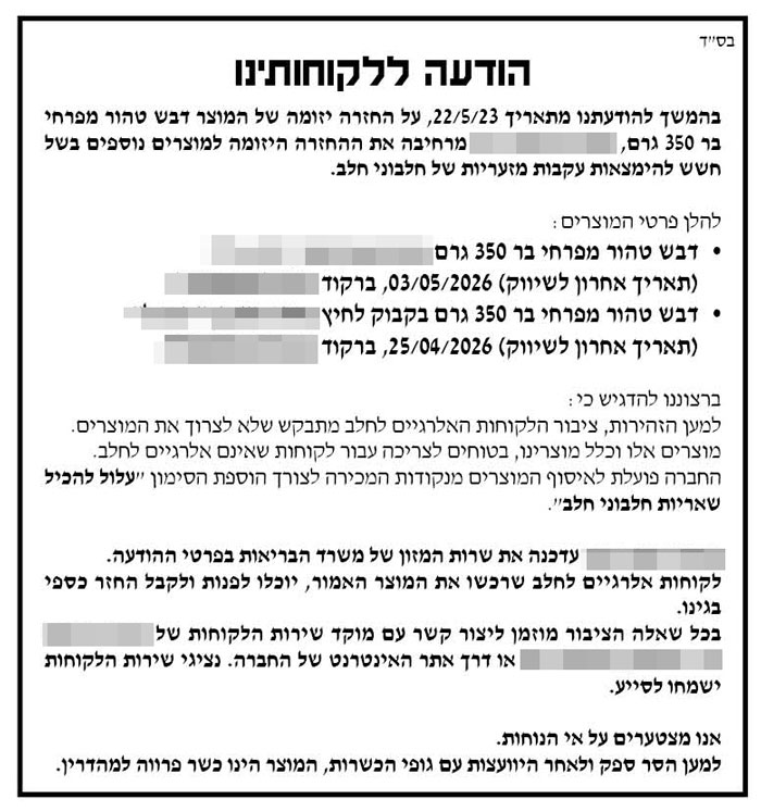 מודעת ריקול (Recall) – החזרת מוצר מודעות ריקול (Recall) – מודעות החזרת מוצרים